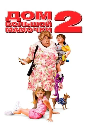 Дом большой мамочки 2 (2006) онлайн бесплатно